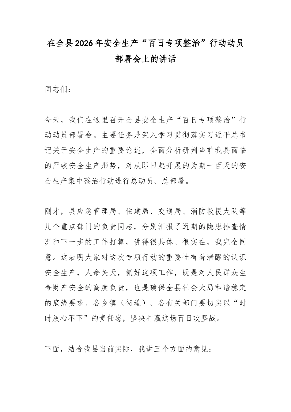 在全县2026年安全生产“百日专项整治”行动动员部署会上的讲话_第1页