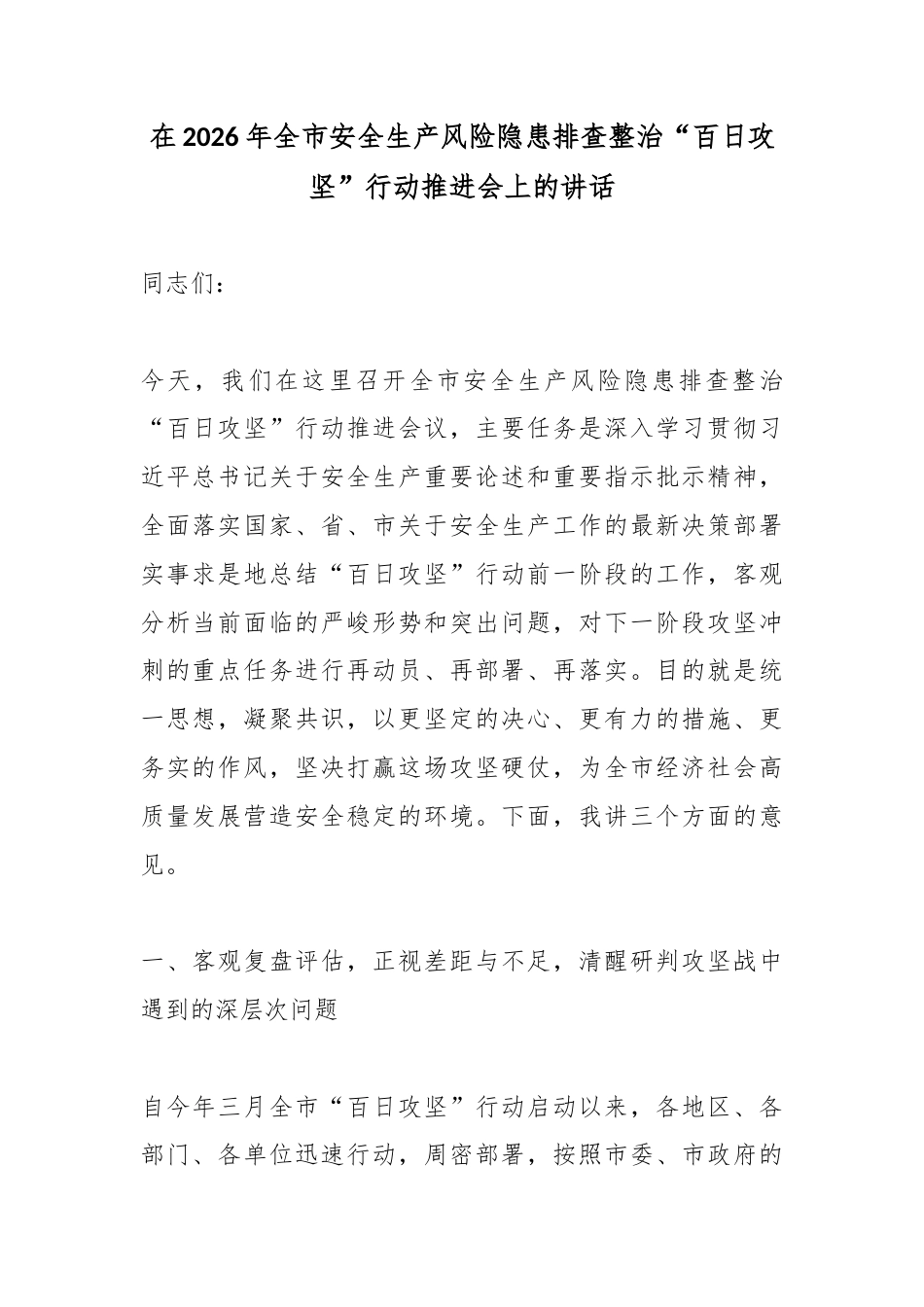 在2026年全市安全生产风险隐患排查整治“百日攻坚”行动推进会上的讲话_第1页