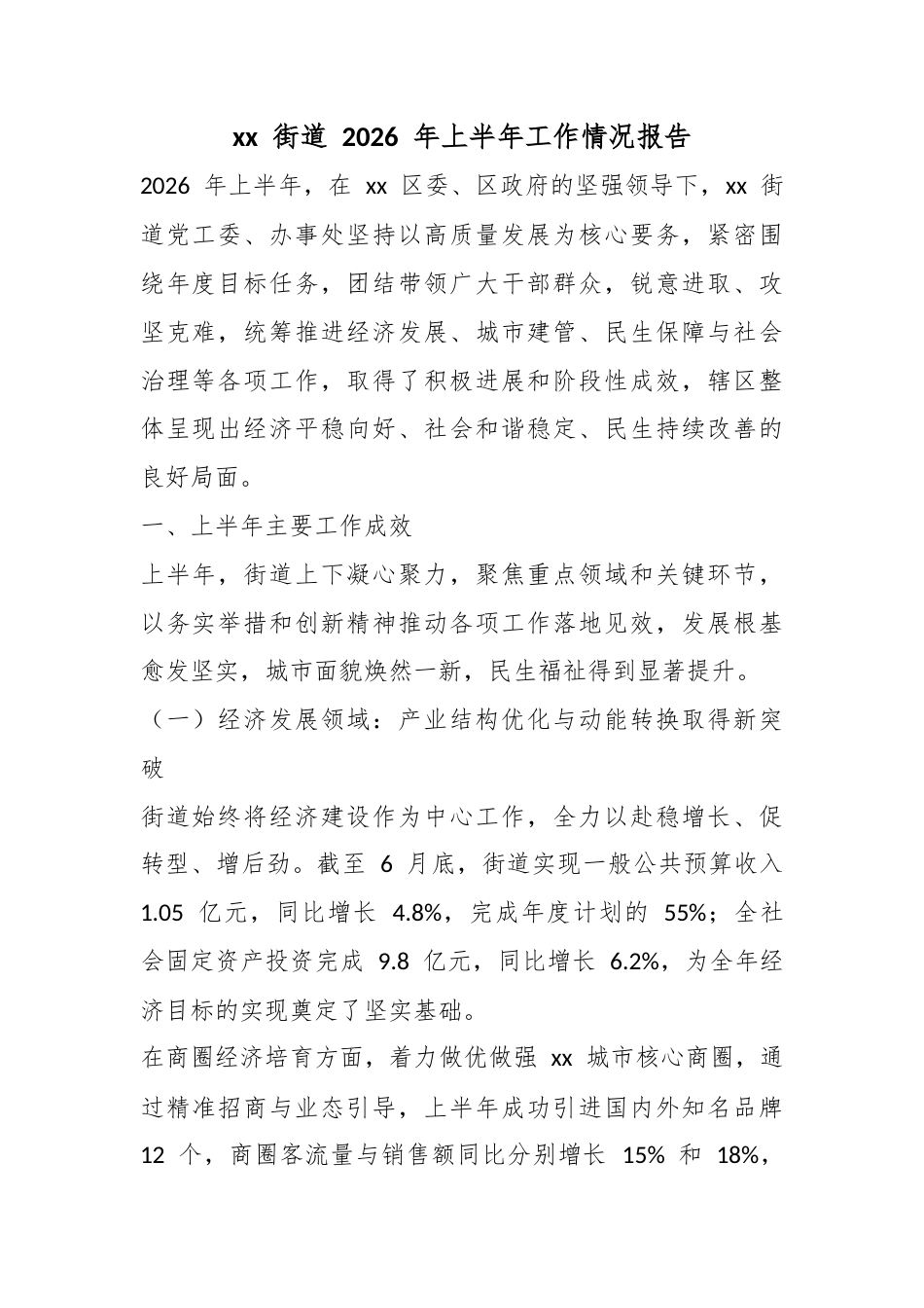 街道2026年上半年工作情况报告_第1页