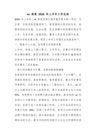 街道2026年上半年工作总结