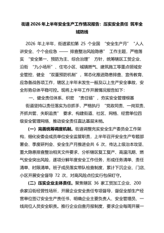 街道2026年上半年安全生产工作情况报告：压实安全责任+筑牢全域防线