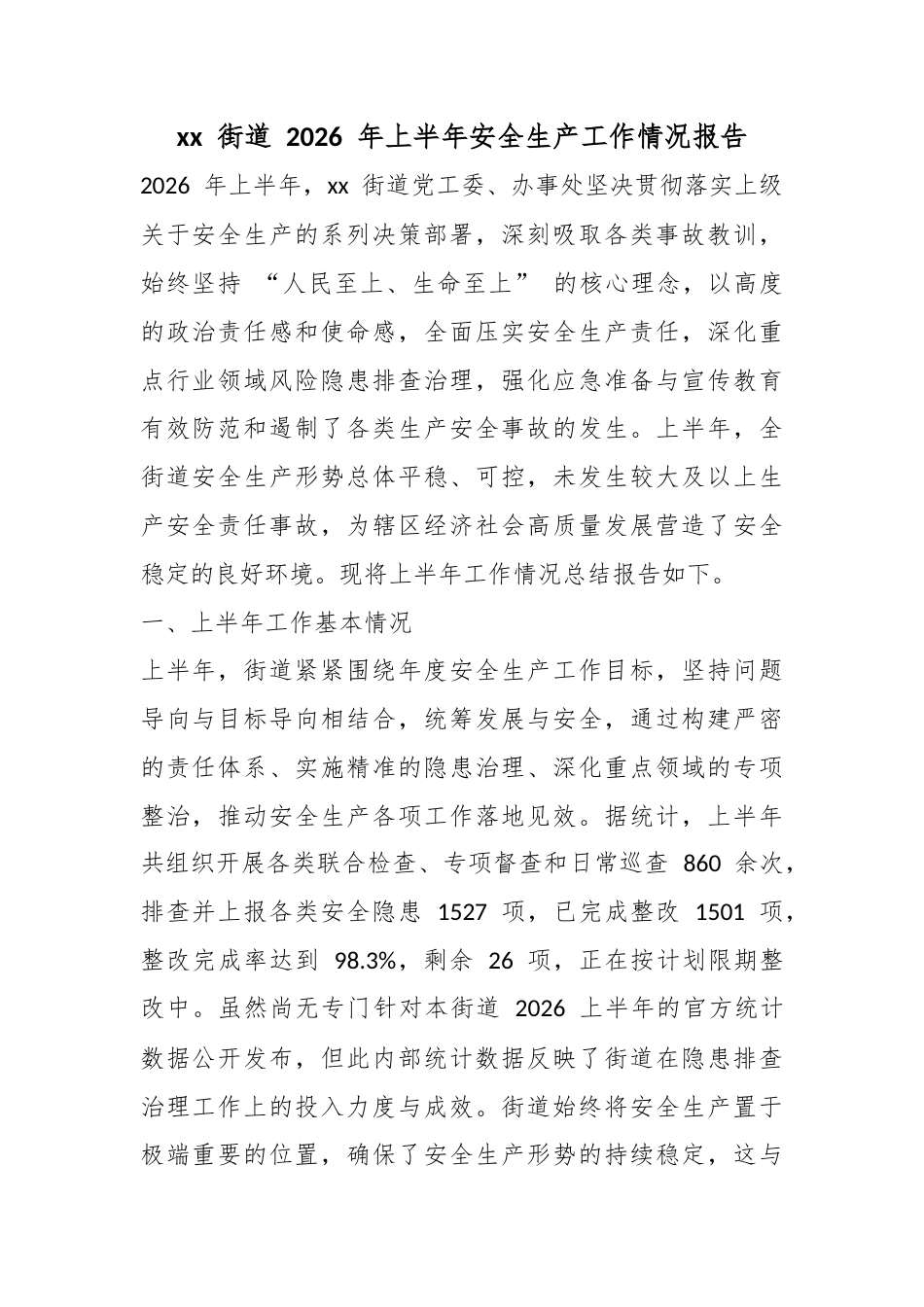 街道2026年上半年安全生产工作情况报告_第1页