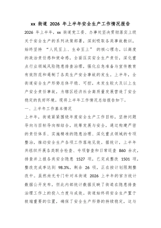 街道2026年上半年安全生产工作情况报告