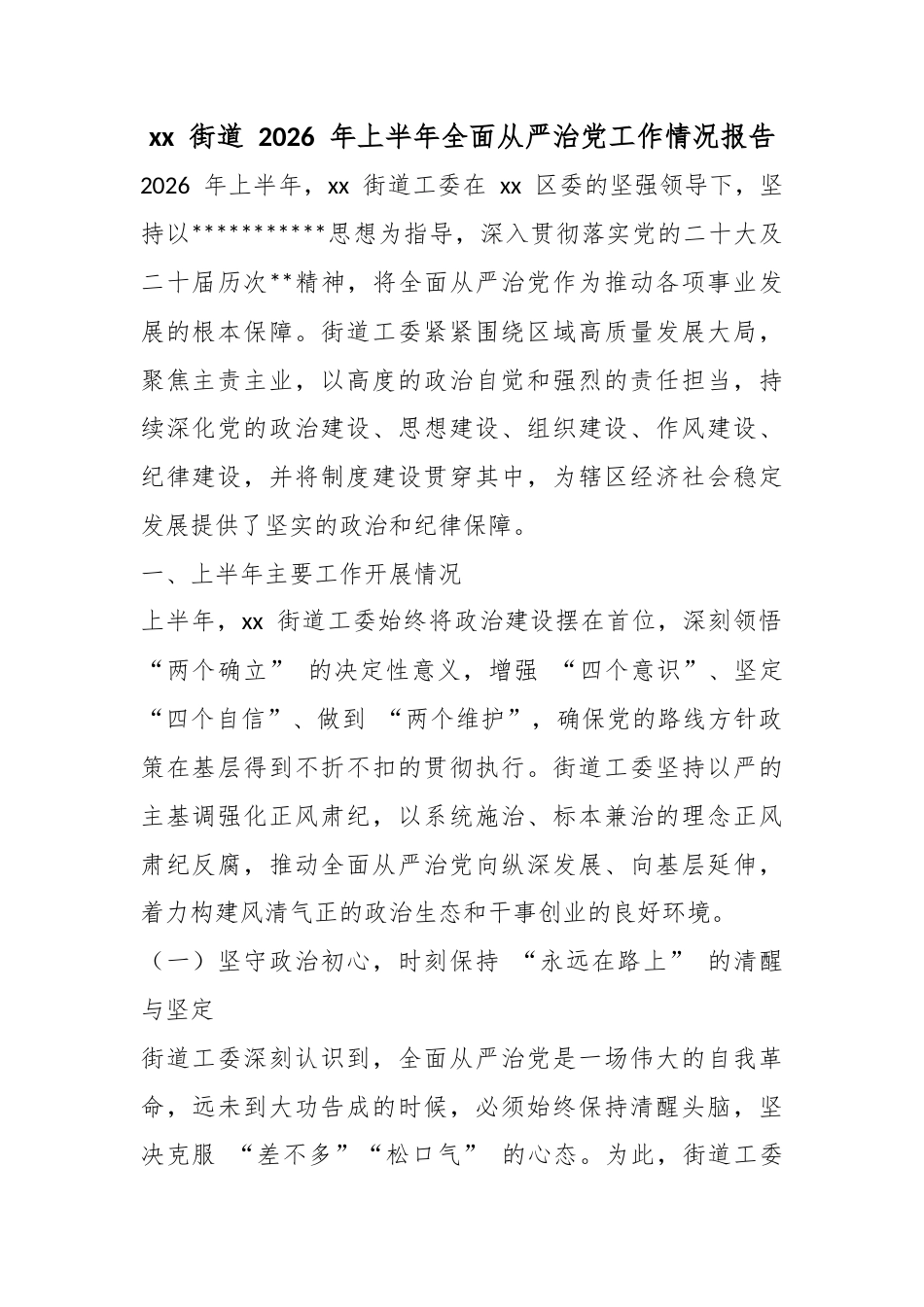 街道2026年上半年全面从严治党工作情况报告_第1页