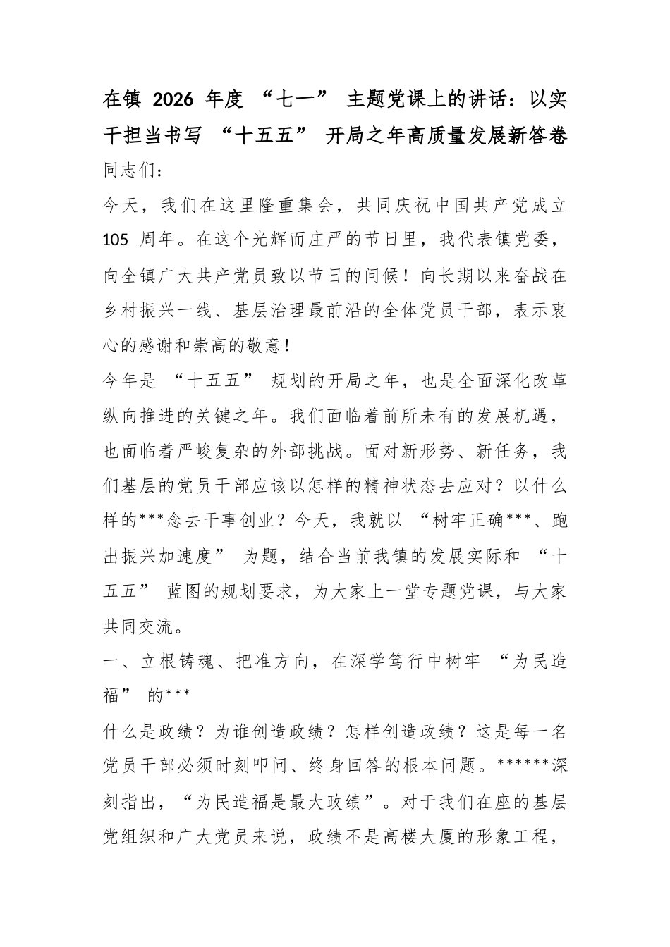 在镇2026年度“七一”主题党课上的讲话：以实干担当书写“十五五”开局之年高质量发展新答卷_第1页