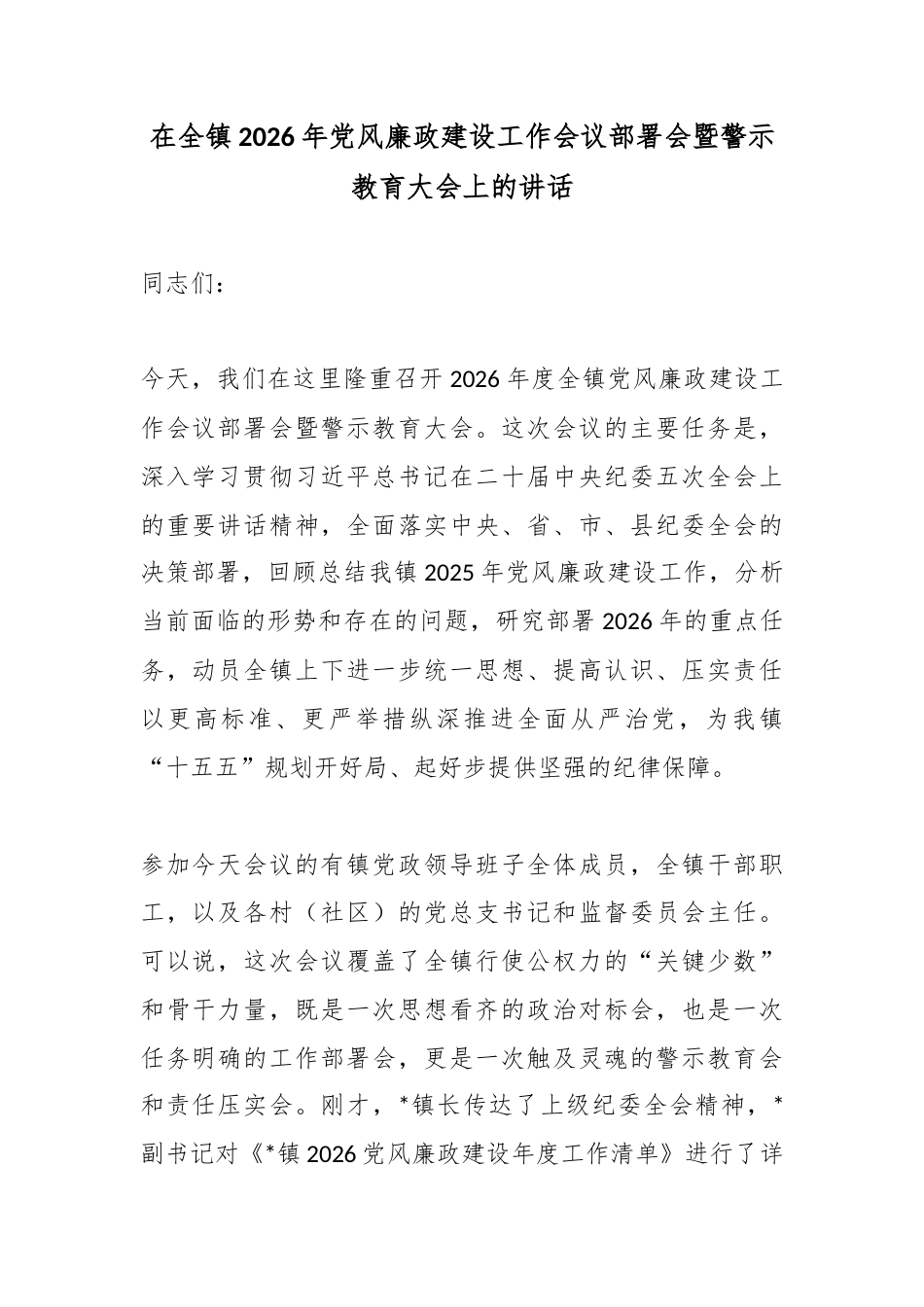 在全镇2026年党风廉政建设工作会议部署会暨警示教育大会上的讲话_第1页
