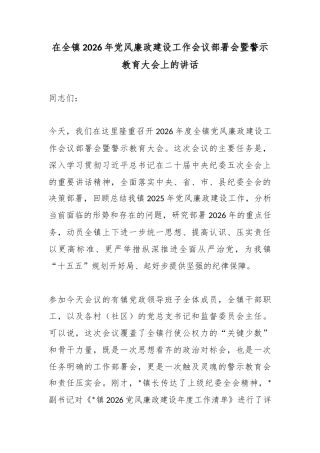 在全镇2026年党风廉政建设工作会议部署会暨警示教育大会上的讲话