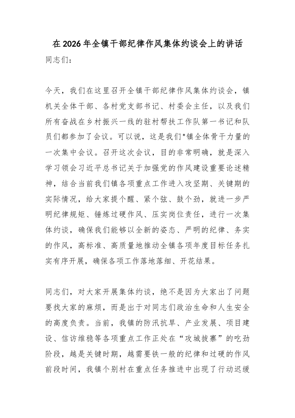 在2026年全镇干部纪律作风集体约谈会上的讲话_第1页