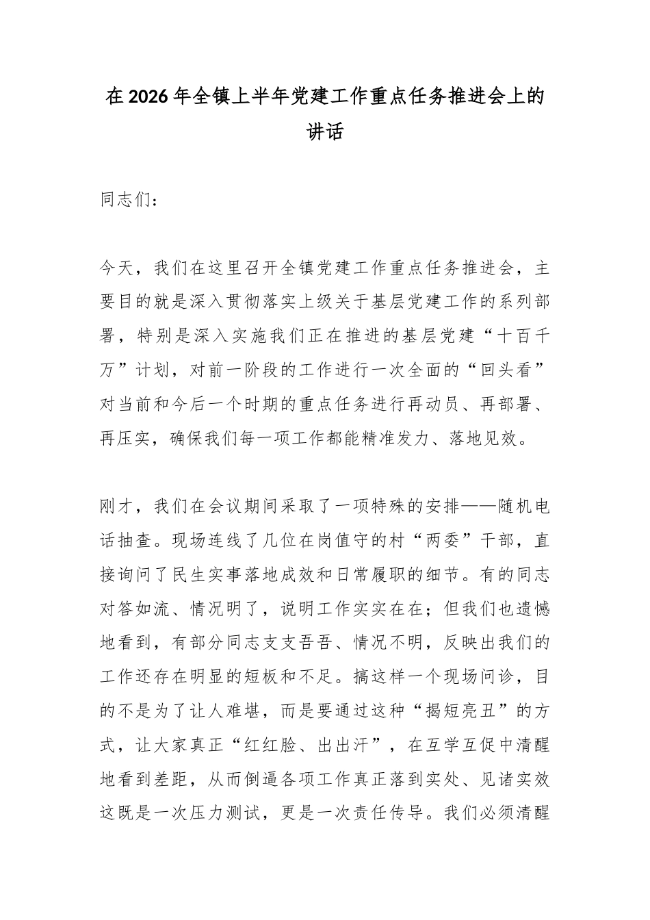 在2026年全镇上半年党建工作重点任务推进会上的讲话_第1页
