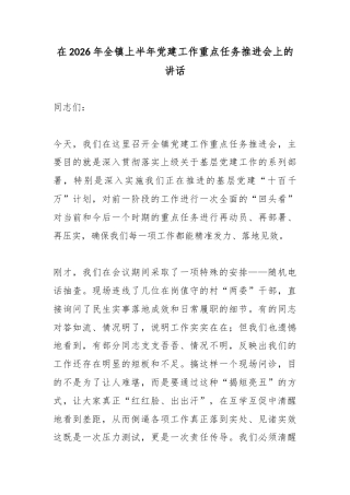 在2026年全镇上半年党建工作重点任务推进会上的讲话