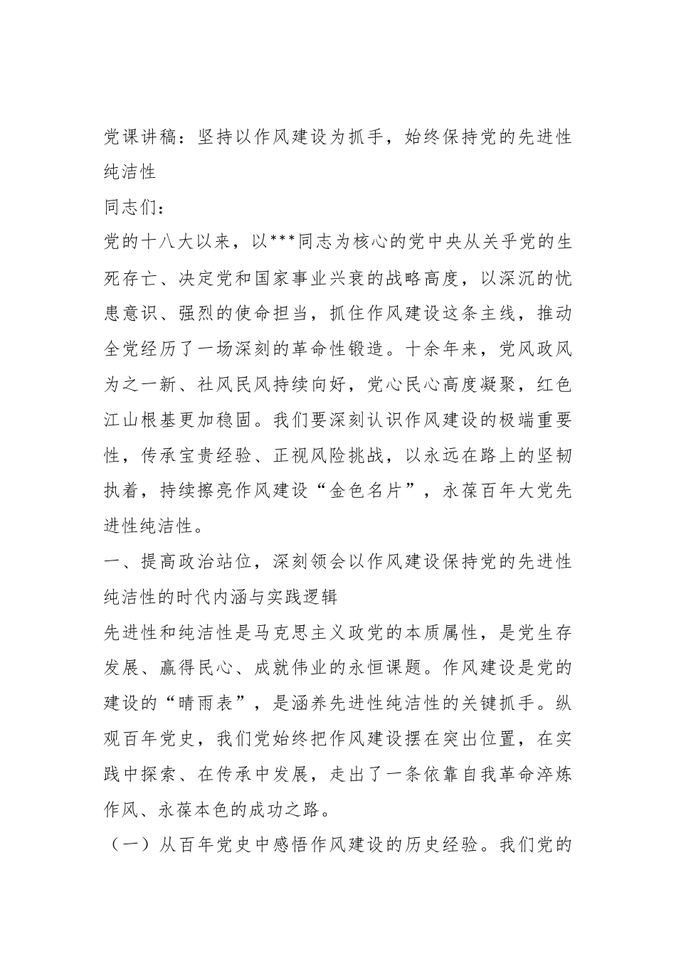 党课讲稿：坚持以作风建设为抓手，始终保持党的先进性纯洁性_第1页