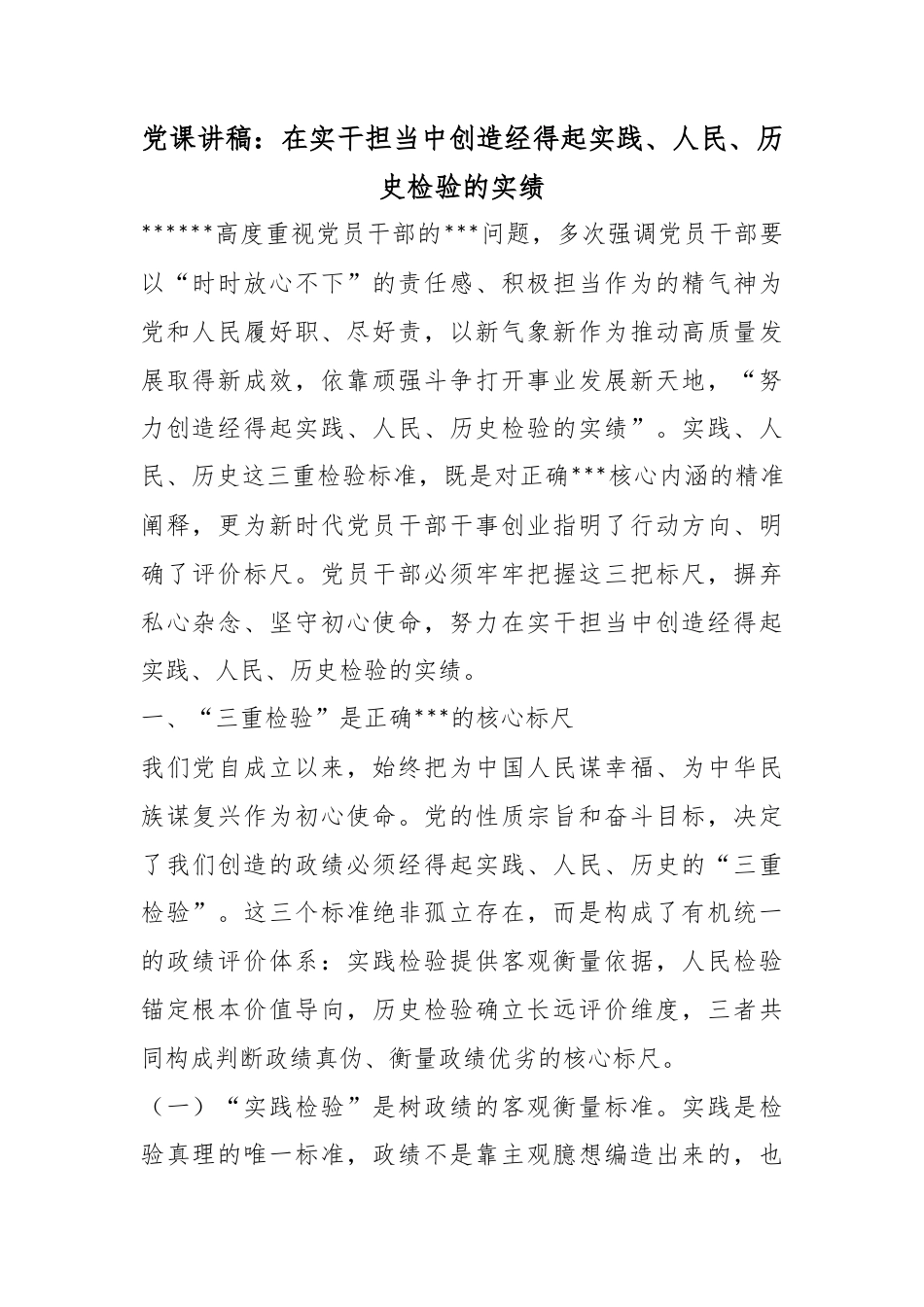 党课讲稿：在实干担当中创造经得起实践、人民、历史检验的实绩_第1页