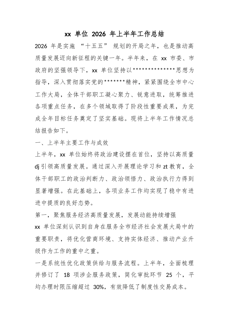 单位2026年上半年工作总结_第1页