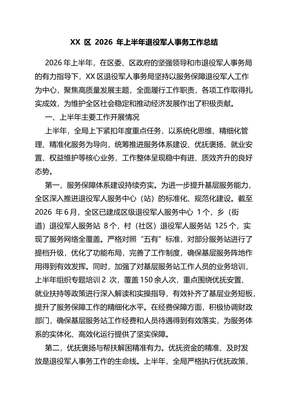 区2026年上半年退役军人事务工作总结_第1页