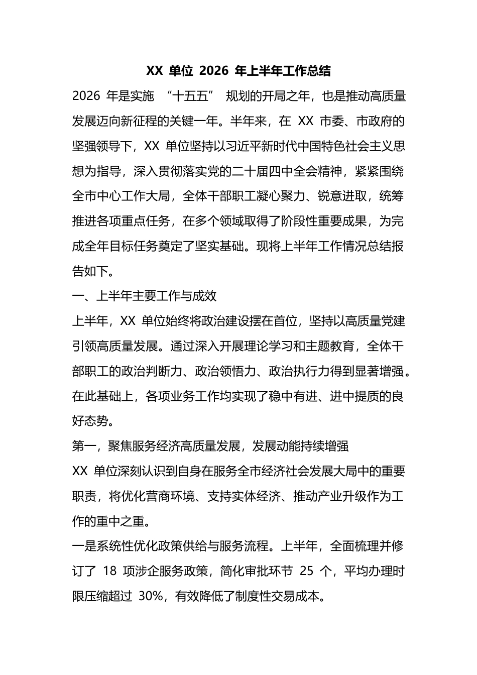党党单位2026年上半年工作总结_第1页