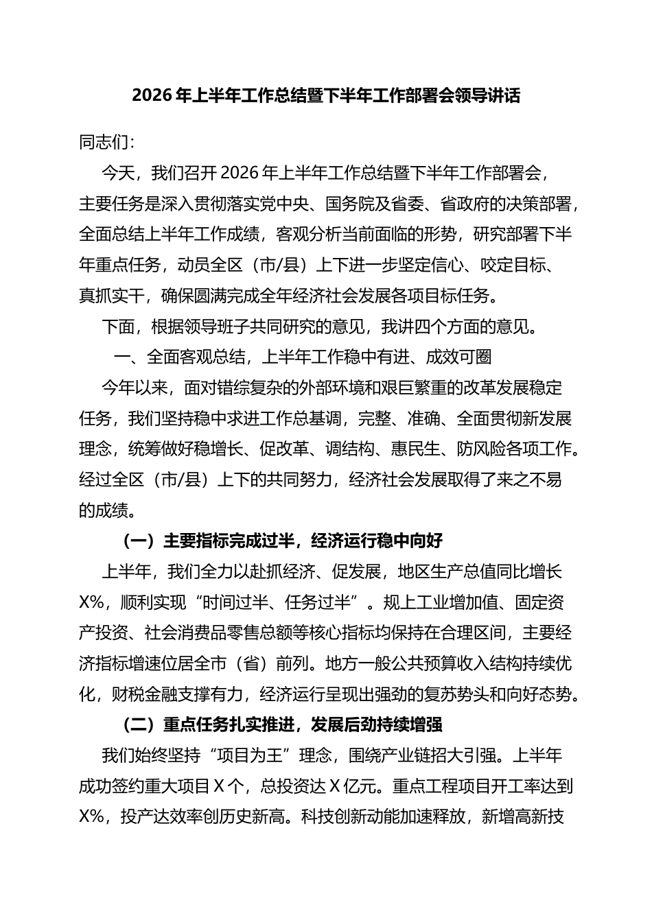 2026年上半年工作总结暨下半年工作部署会领导讲话_第1页
