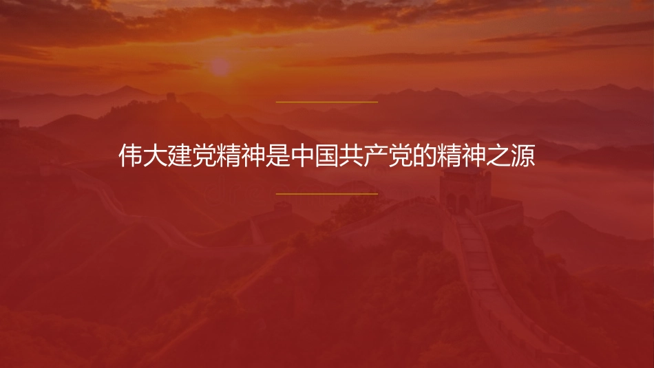 PPT：伟大建党精神是中国共产党的精神之源_第1页