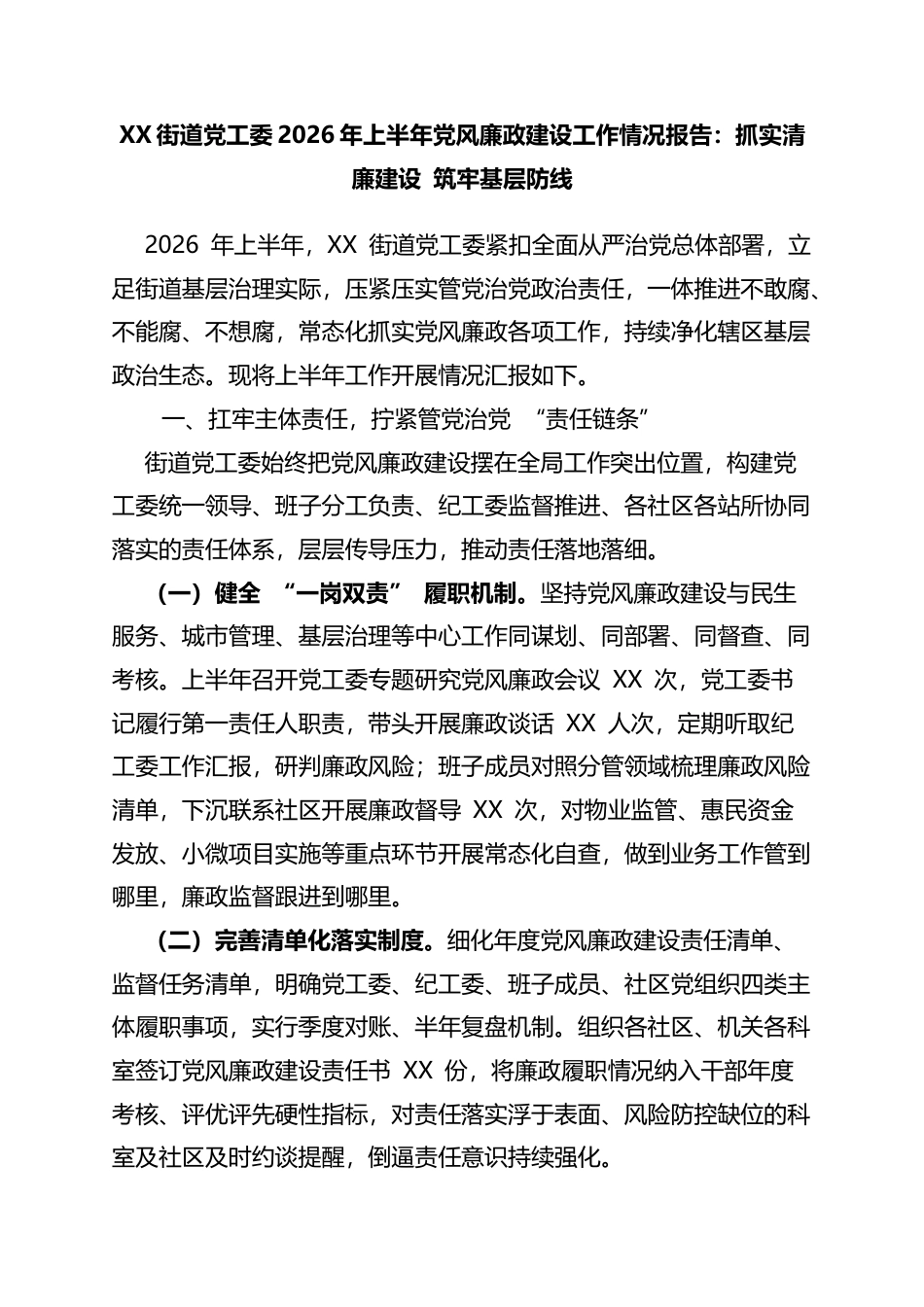 街道党工委2026年上半年党风廉政建设工作情况报告：抓实清廉建设+筑牢基层防线_第1页