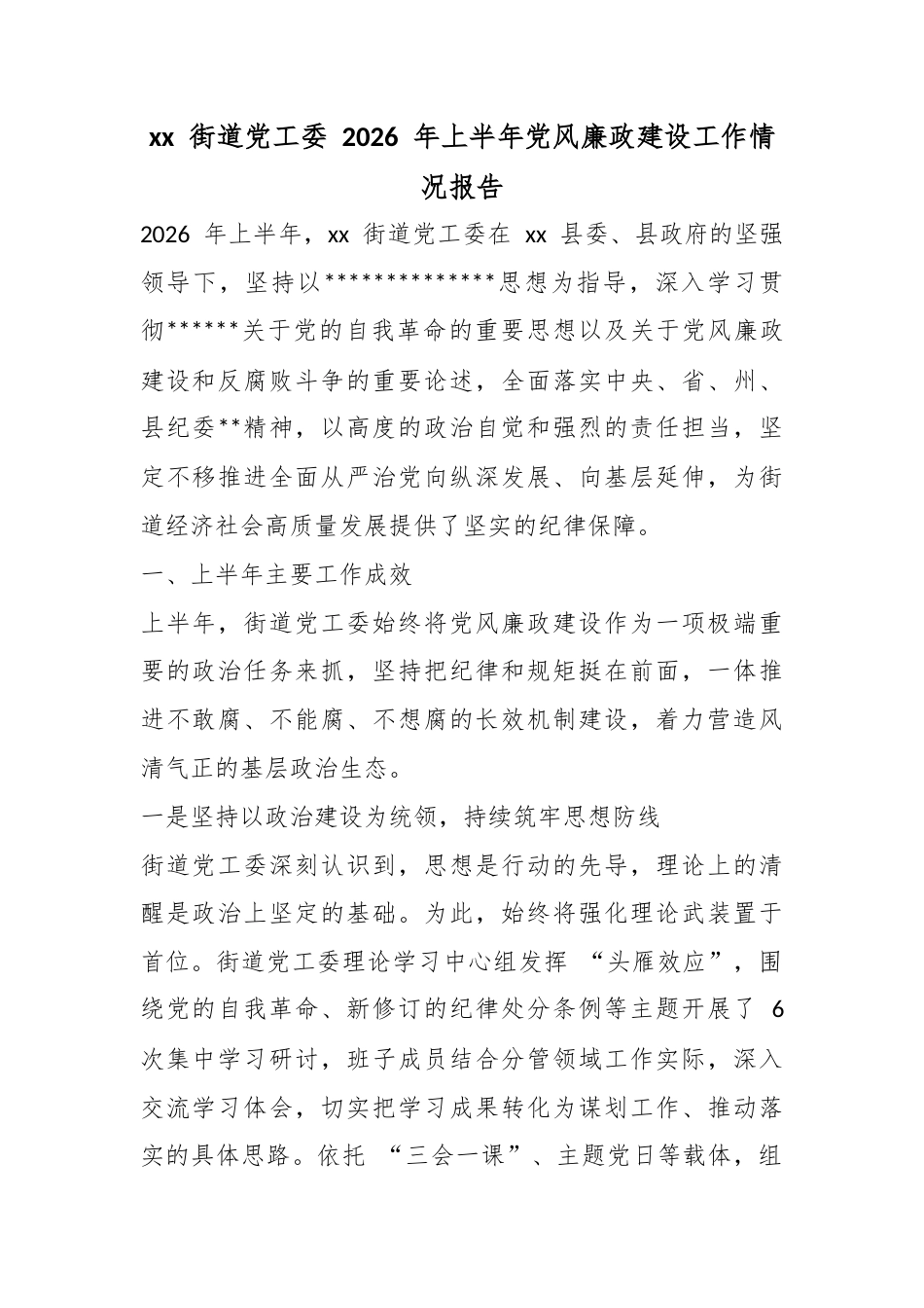 街道党工委2026年上半年党风廉政建设工作情况报告_第1页