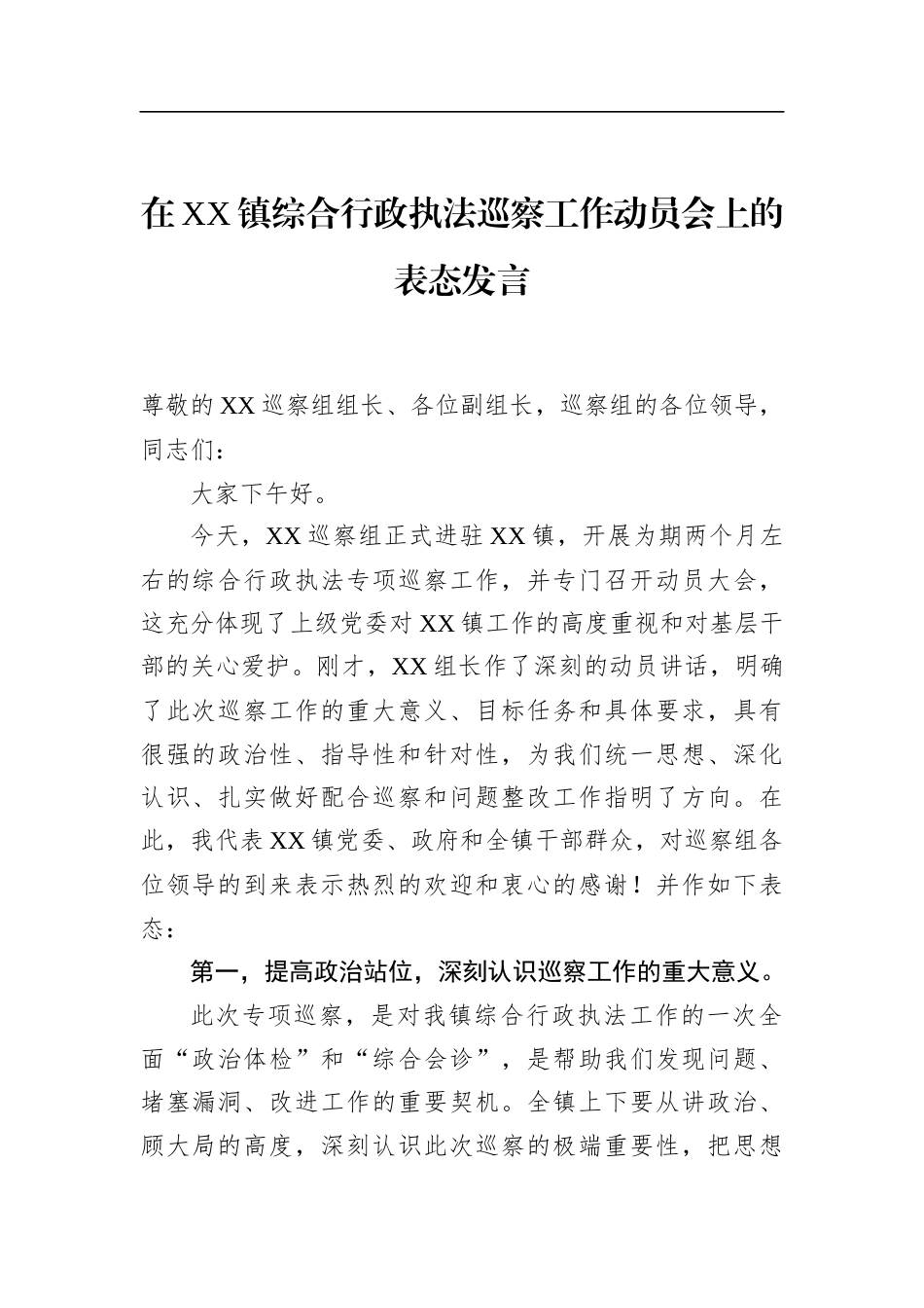 在镇综合行政执法巡察工作动员会上的表态发言_第1页