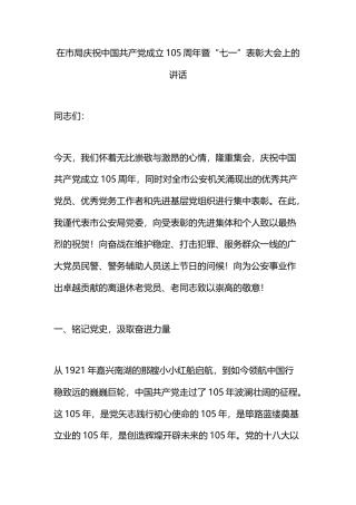 在市局庆祝中国共产党成立105周年暨“七一”表彰大会上的讲话