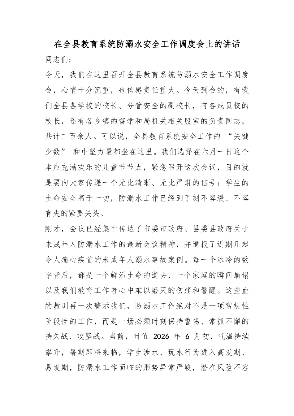 在全县教育系统防溺水安全工作调度会上的讲话_第1页