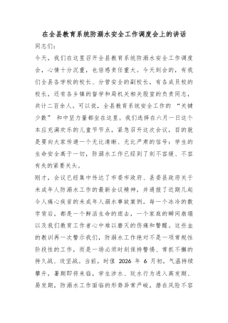 在全县教育系统防溺水安全工作调度会上的讲话