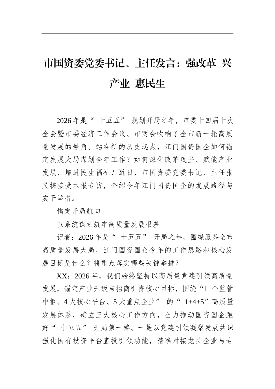 市国资委党委书记、主任发言：强改革 兴产业 惠民生_第1页