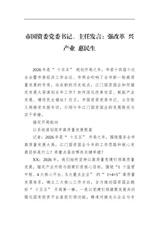 市国资委党委书记、主任发言：强改革 兴产业 惠民生