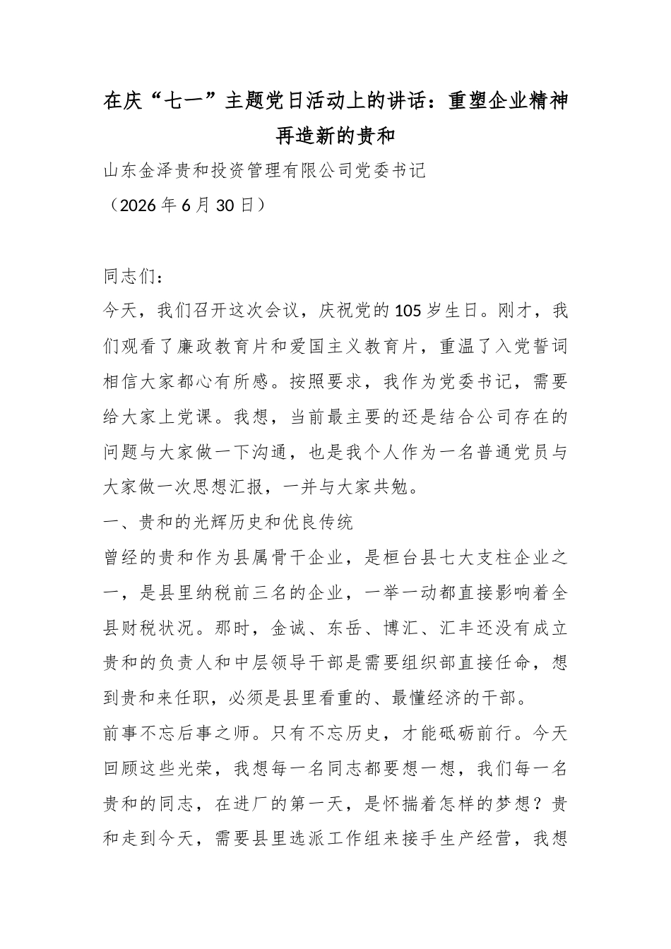 在庆“七一”主题党日活动上的讲话：重塑企业精神再造新的贵和_第1页
