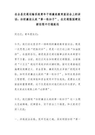 在全县交通运输系统青年干部廉政教育座谈会上的讲话：扣好廉洁从政“第一粒扣子”，在交通强国建设新征程中行稳致远