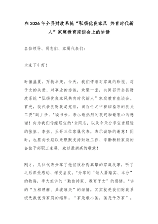 在2026年全县财政系统“弘扬优良家风共育时代新人”家庭教育座谈会上的讲话