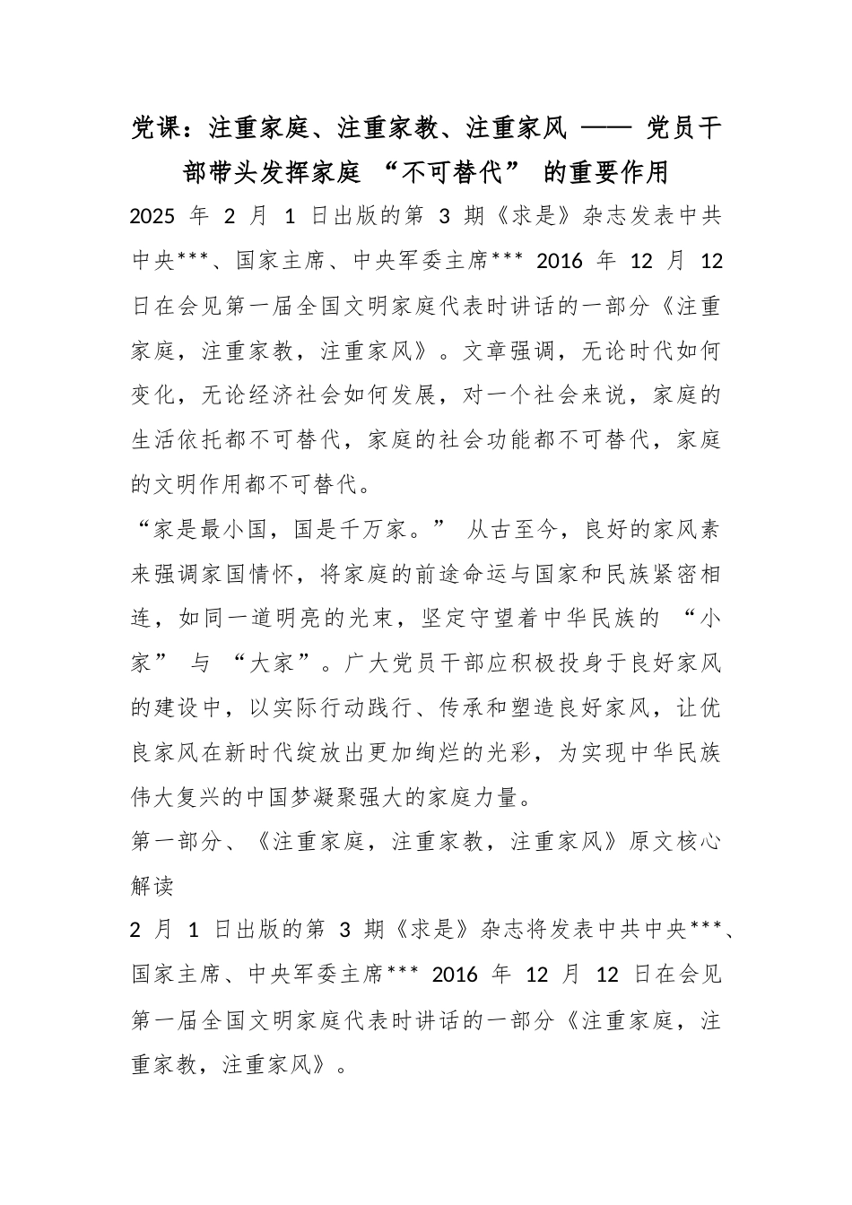 党课：注重家庭、注重家教、注重家风——党员干部带头发挥家庭“不可替代”的重要作用_第1页