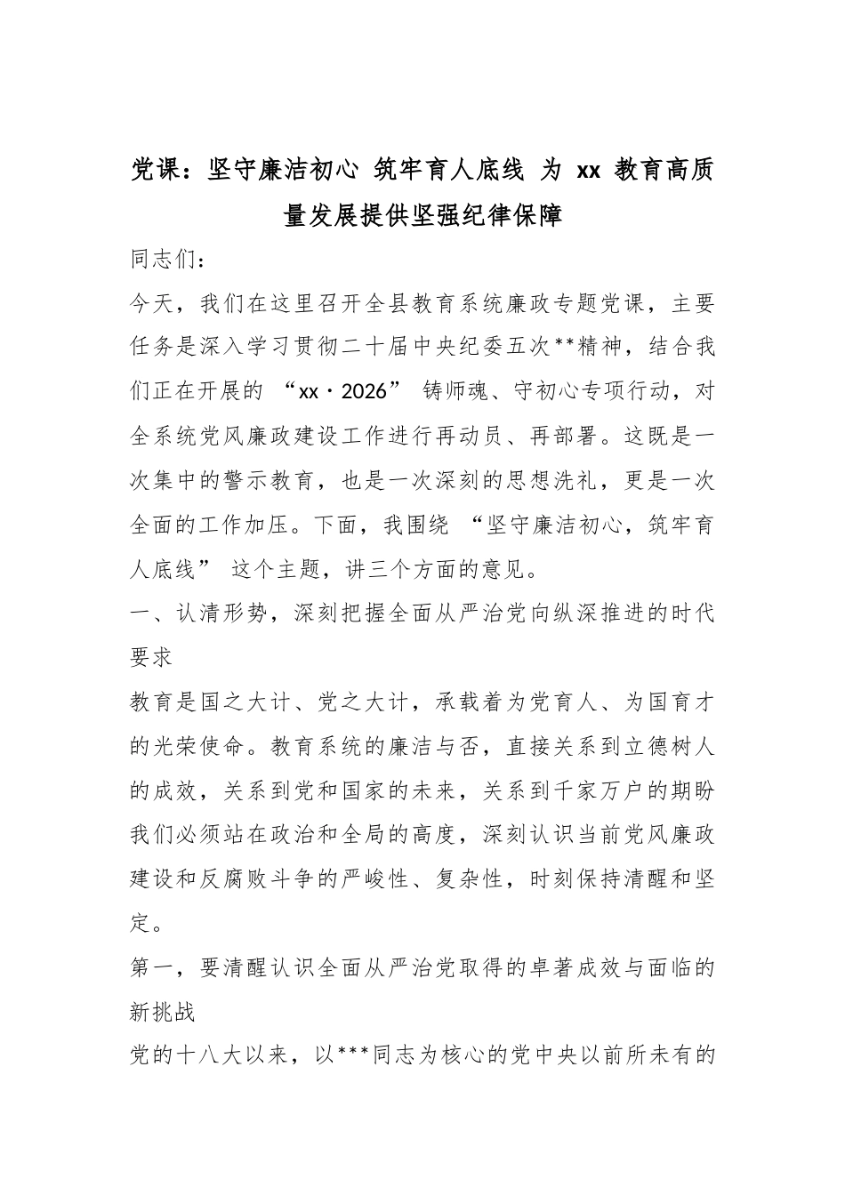 党课：坚守廉洁初心筑牢育人底线为教育高质量发展提供坚强纪律保障_第1页