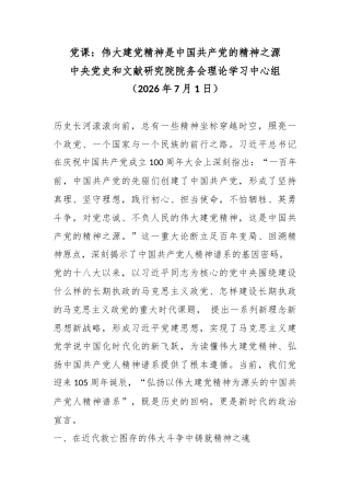 党课：伟大建党精神是中国共产党的精神之源