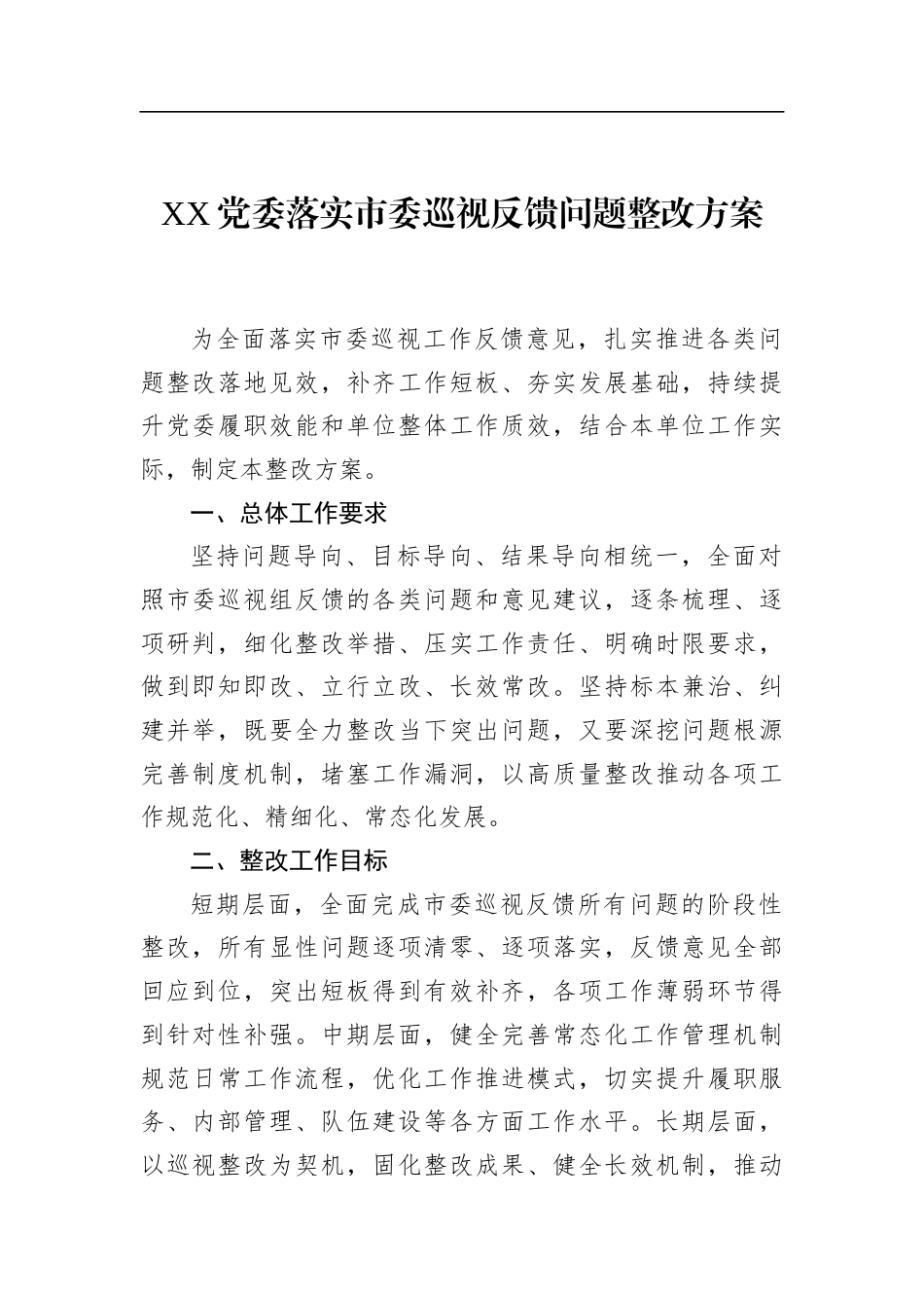 党委落实市委巡视反馈问题整改方案_第1页