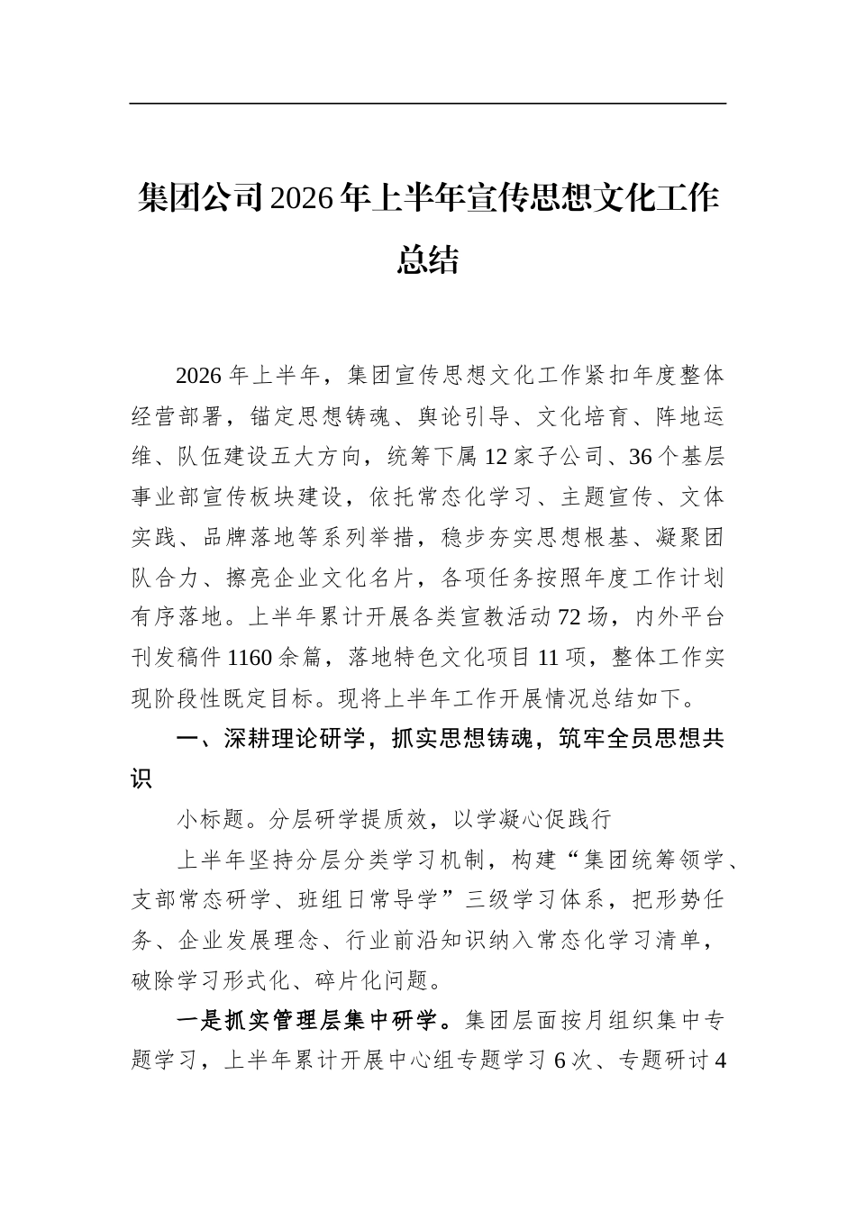 集团公司2026年上半年宣传思想文化工作总结_第1页