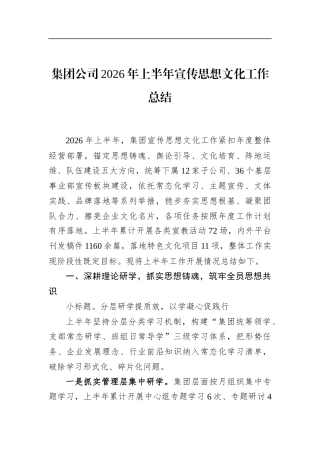 集团公司2026年上半年宣传思想文化工作总结