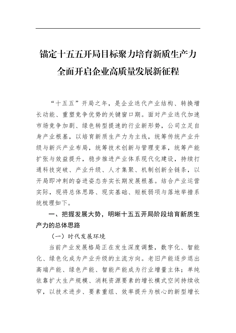 锚定十五五开局目标聚力培育新质生产力全面开启企业高质量发展新征程_第1页
