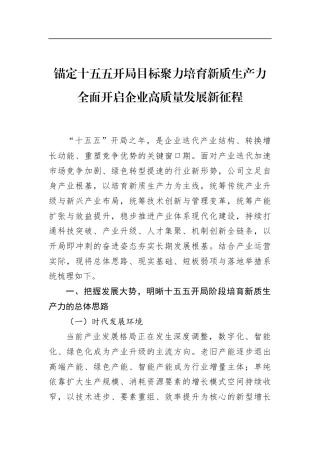 锚定十五五开局目标聚力培育新质生产力全面开启企业高质量发展新征程