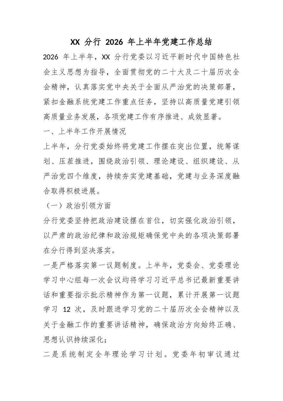 分行2026年上半年党建工作总结_第1页