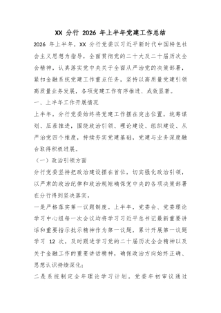 分行2026年上半年党建工作总结