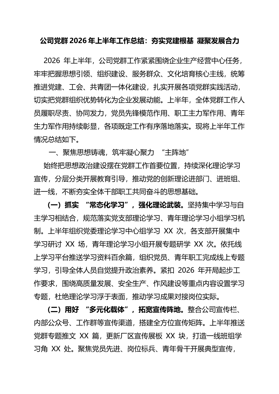 公司党群2026年上半年工作总结：夯实党建根基+凝聚发展合力_第1页