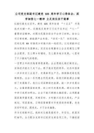 公司党支部副书记建党105周年学习心得体会：深学细悟七一精神立足岗位实干做事