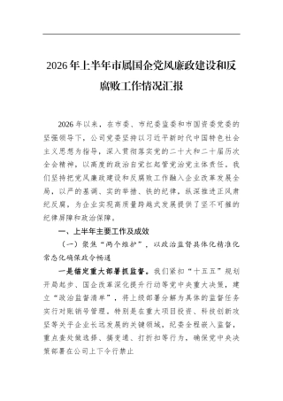 2026年上半年市属国企党风廉政建设和反腐败工作情况汇报