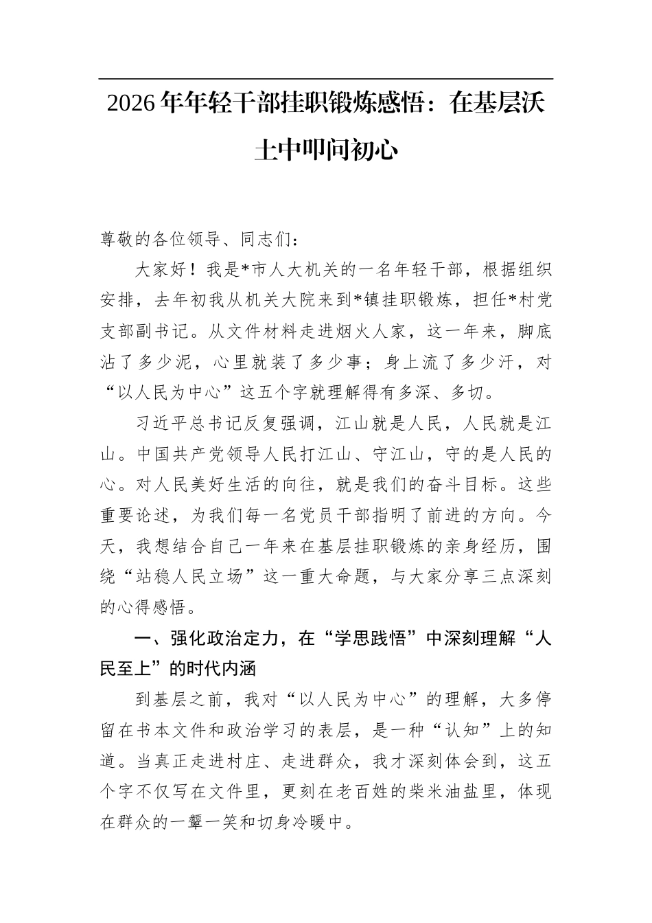 2026年年轻干部挂职锻炼感悟：在基层沃土中叩问初心_第1页