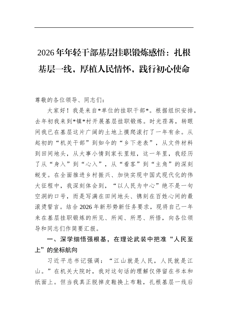2026年年轻干部基层挂职锻炼感悟：扎根基层一线，厚植人民情怀，践行初心使命_第1页