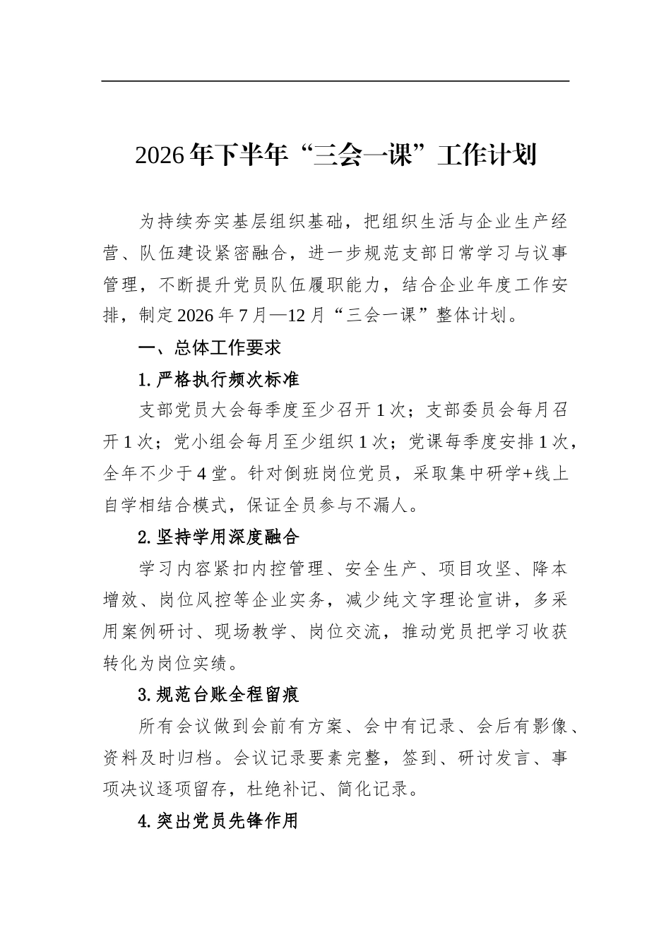 2026年下半年“三会一课”工作计划_第1页