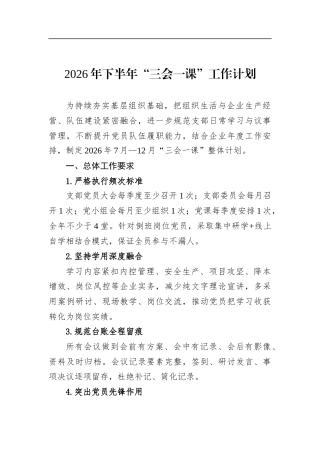 2026年下半年“三会一课”工作计划