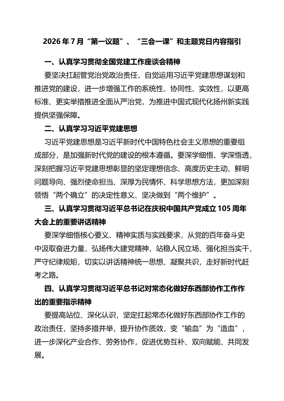 2026年7月“第一议题”、“三会一课”和主题党日内容指引_第1页